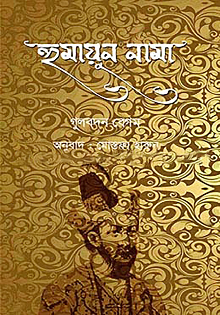 হুমায়ুননামা