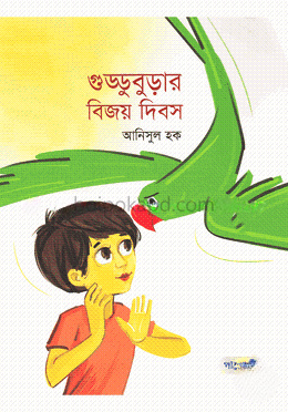 গুড্ডুবুড়ার বিজয় দিবস
