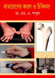 বাতরোগের কারণ ও চিকিৎসা