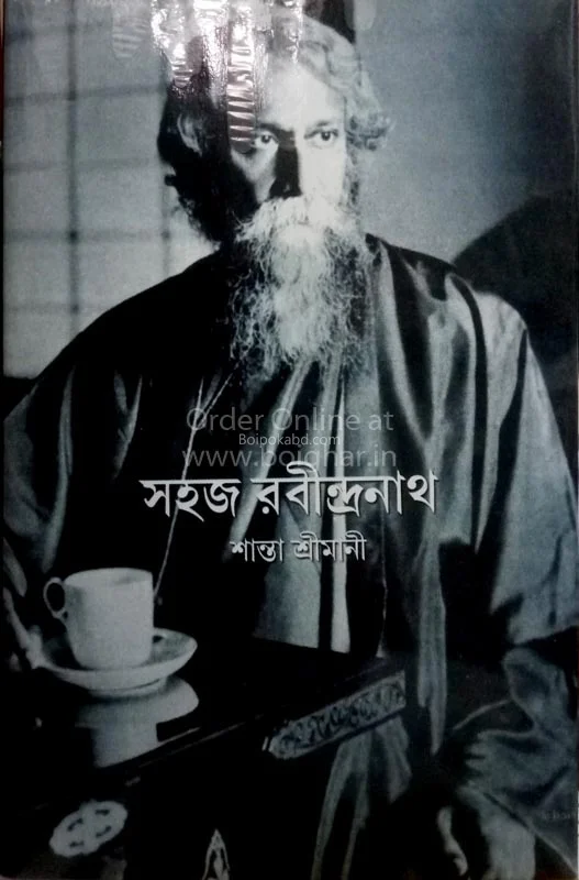 সহজ রবীন্দ্রানাঃ