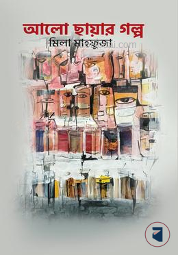 আলো ছায়ার গল্প