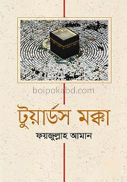 টুয়ার্ডস মক্কা