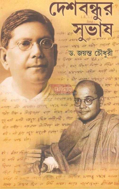 দেশবন্ধুর সুভাষ - ড্র জায়ান্ট চৌধুরী