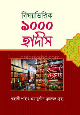 বিষয়ভিত্তিক ১০০০ হাদীস
