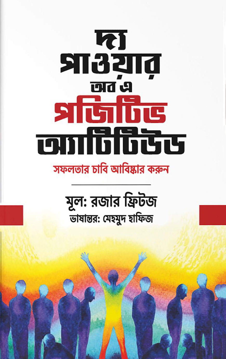 দ্য পাওয়ার অব এ পজিটিভ অ্যাটিটিউড সফলতার চাবি আবিষ্কার করুন