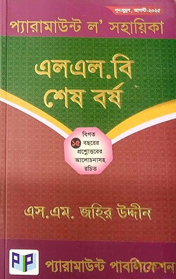 প্যারামাউন্ট ল’ সহায়িকা (এলএল.বি শেষ বর্ষ) বিগত ১৫ বছরের প্রশ্নোত্তরসহ রচিত
