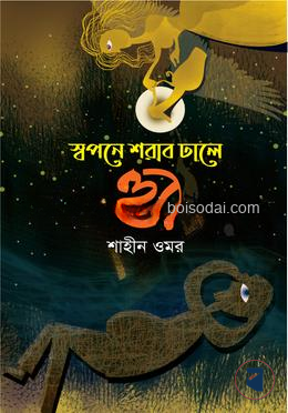স্বপনে শরাব ঢালে হুর — ছবি 3