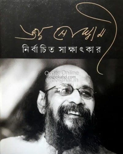 নির্বাচিত সাক্ষাৎকার - জয় গোস্বামী