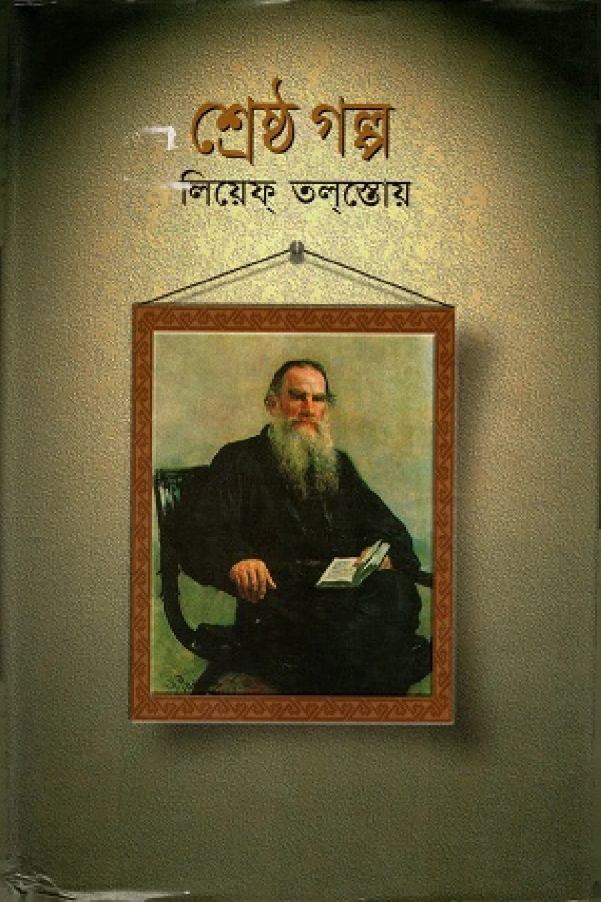 শ্রেষ্ঠ গল্প : লিয়েফ তলস্তোয়