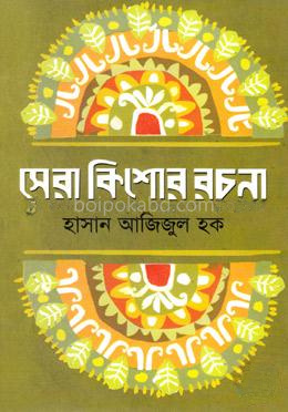সেরা কিশোর রচনা
