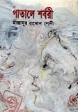 পাতালে শর্বরী