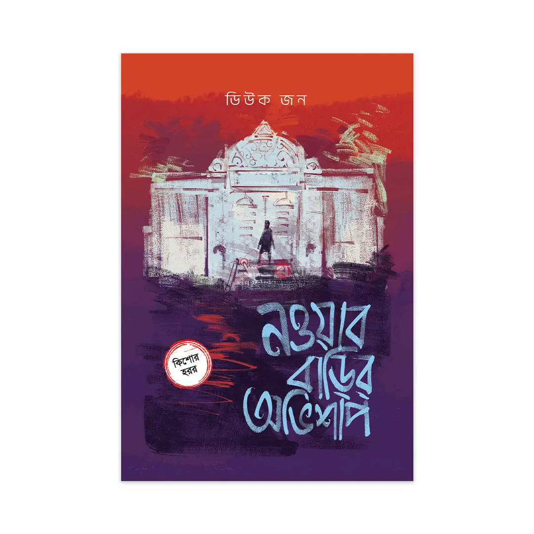 নওয়াব বাড়ির অভিশাপ