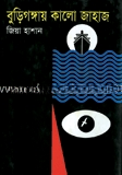 বুড়িগঙ্গায় কালো জাহাজ