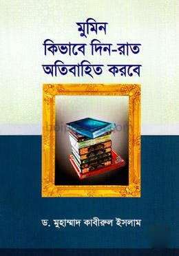 মুমিন কিভাবে দিন-রাত অতিবাহিত করবে