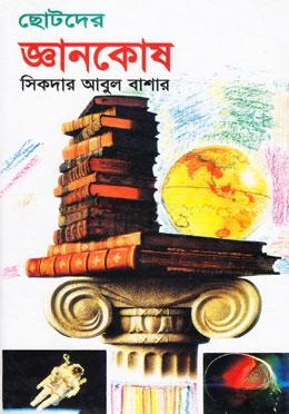 ছোটদের জ্ঞানকোষ