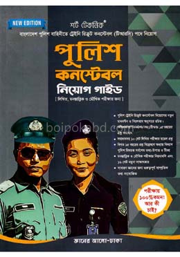 পুলিশ কনস্টেবল নিয়োগ গাইড