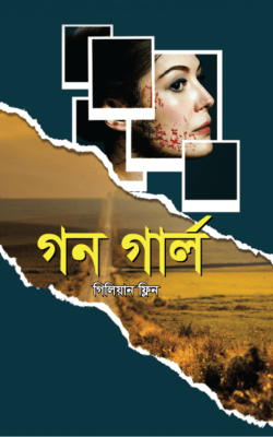 গন গার্ল