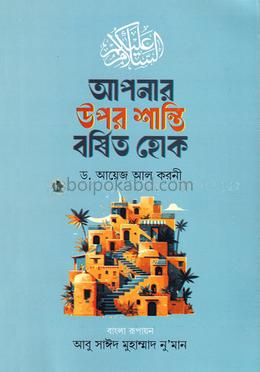আপনার উপর শান্তি বর্ষিত হোক