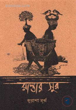 রাস্তার সুর