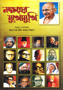 নক্ষত্রের মুখোমুখি - সাক্ষাৎকার সমগ্র-১