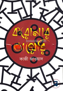 করোনার ডায়েরি
