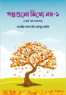 গল্পগুলো মিথ্যে নয়