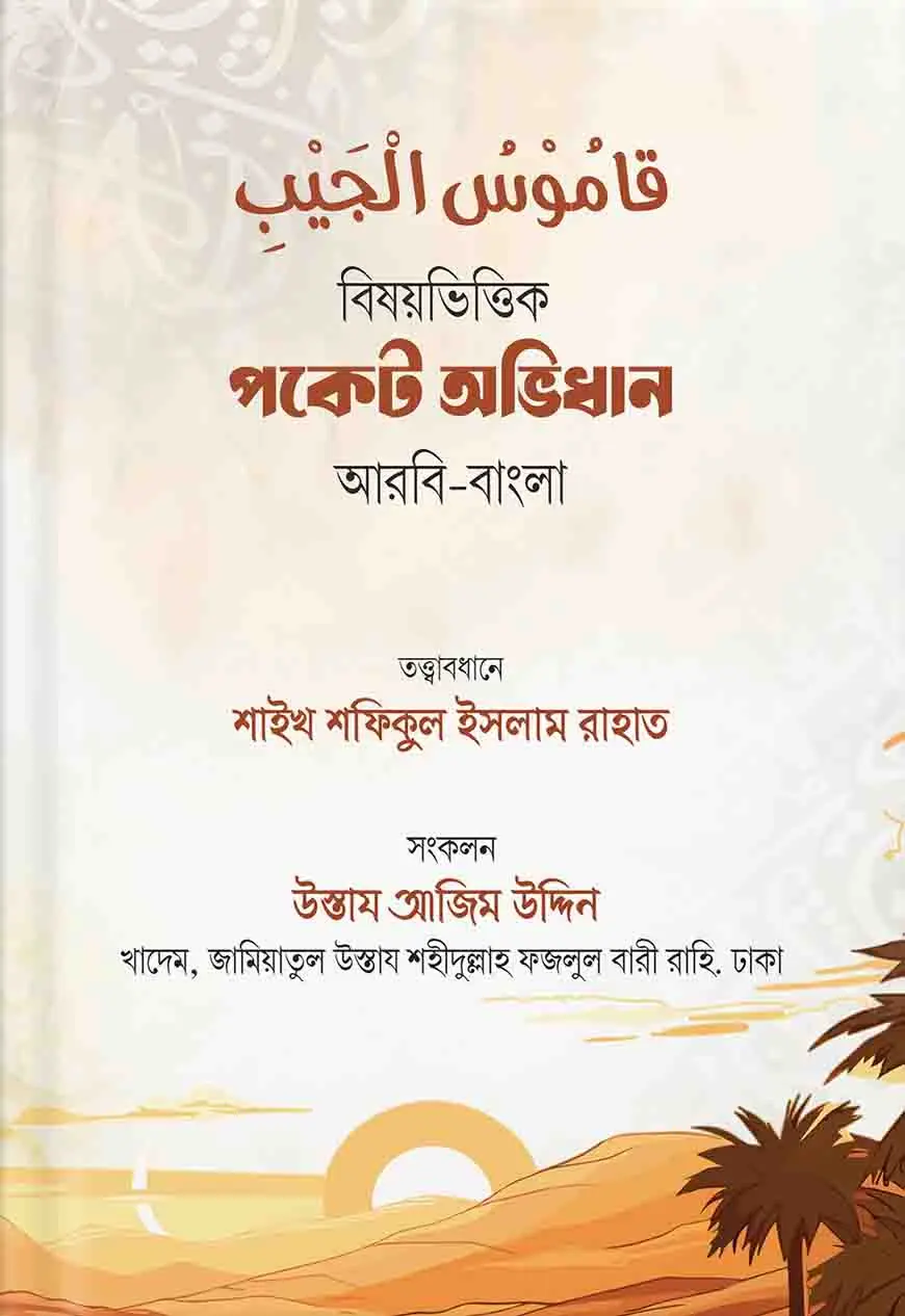 قاموس الجيب (বিষয়ভিত্তিক পকেট অভিধান)