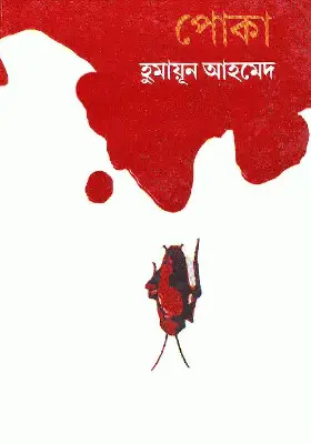 পোকা