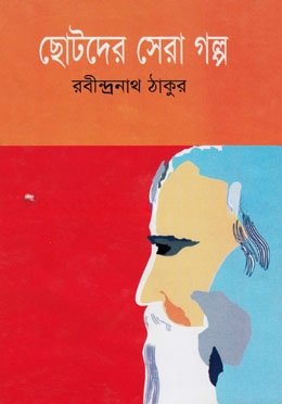 ছোটদের সেরা গল্প