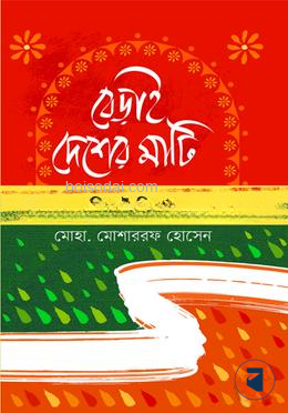 বেড়াই দেশের মাটি