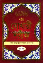সহীহ বোখারী শরীফ : ২য় খন্ড