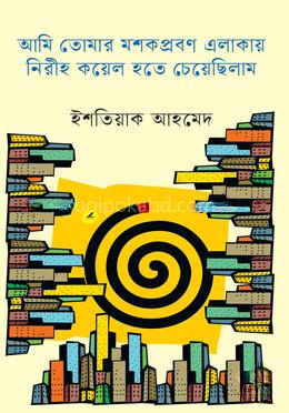 আমি তোমার মশকপ্রবণ এলাকায় নিরীহ কয়েল হতে চেয়েছিলাম