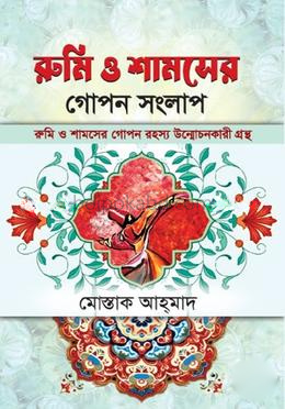 রুমি ও শামসের গোপন সংলাপ