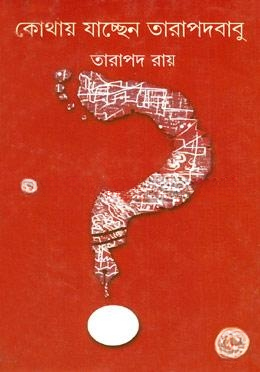 কোথায় যাচ্ছেন তারাপদবাবু