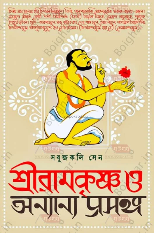শ্রীরামকৃষ্ণ ও অন্যান্য প্রসঙ্গ - সবুজকলি সেন