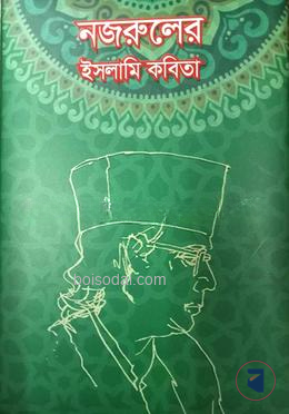 নজরুলের ইসলামি কবিতা
