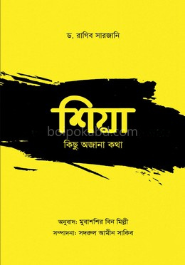 শিয়া: কিছু অজানা কথা
