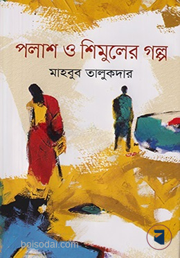 পলাশ ও শিমুলের গল্প