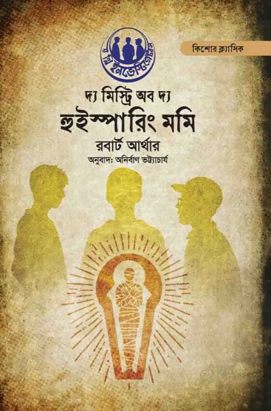 দ্য মিস্ট্রি অফ দ্য হুইস্পারিং মমি