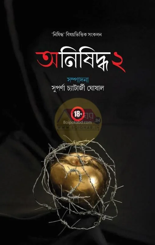 অনিষিদ্ধ ২ - এড – সুপর্ণা চ্যাটার্জী ঘোষাল