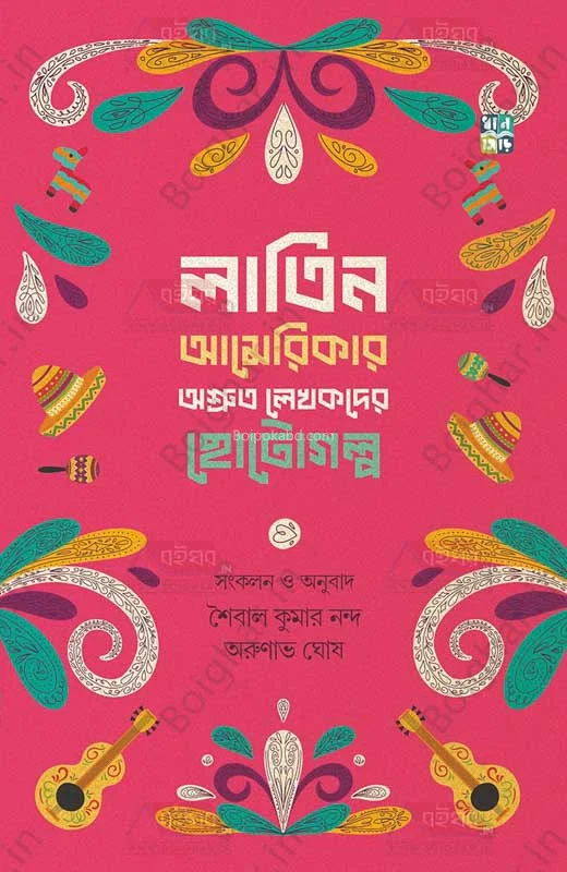 ল্যাটিন আমেরিকার অশ্রুত লেখকদের ছোটগল্প