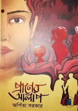 প্রাণের আলাপ