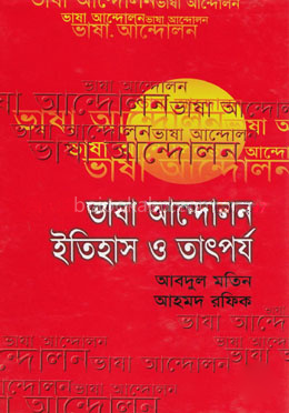 ভাষা আন্দোলন : ইতিহাস ও তাৎপর্য