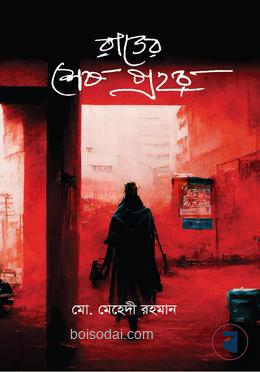 রাতের শেষ প্রহর