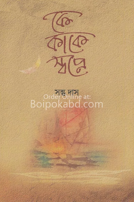 কে কাকে স্বপ্নে