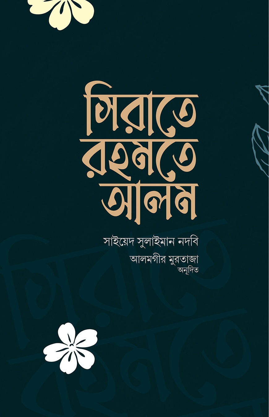 সিরাতে রহমতে আলম