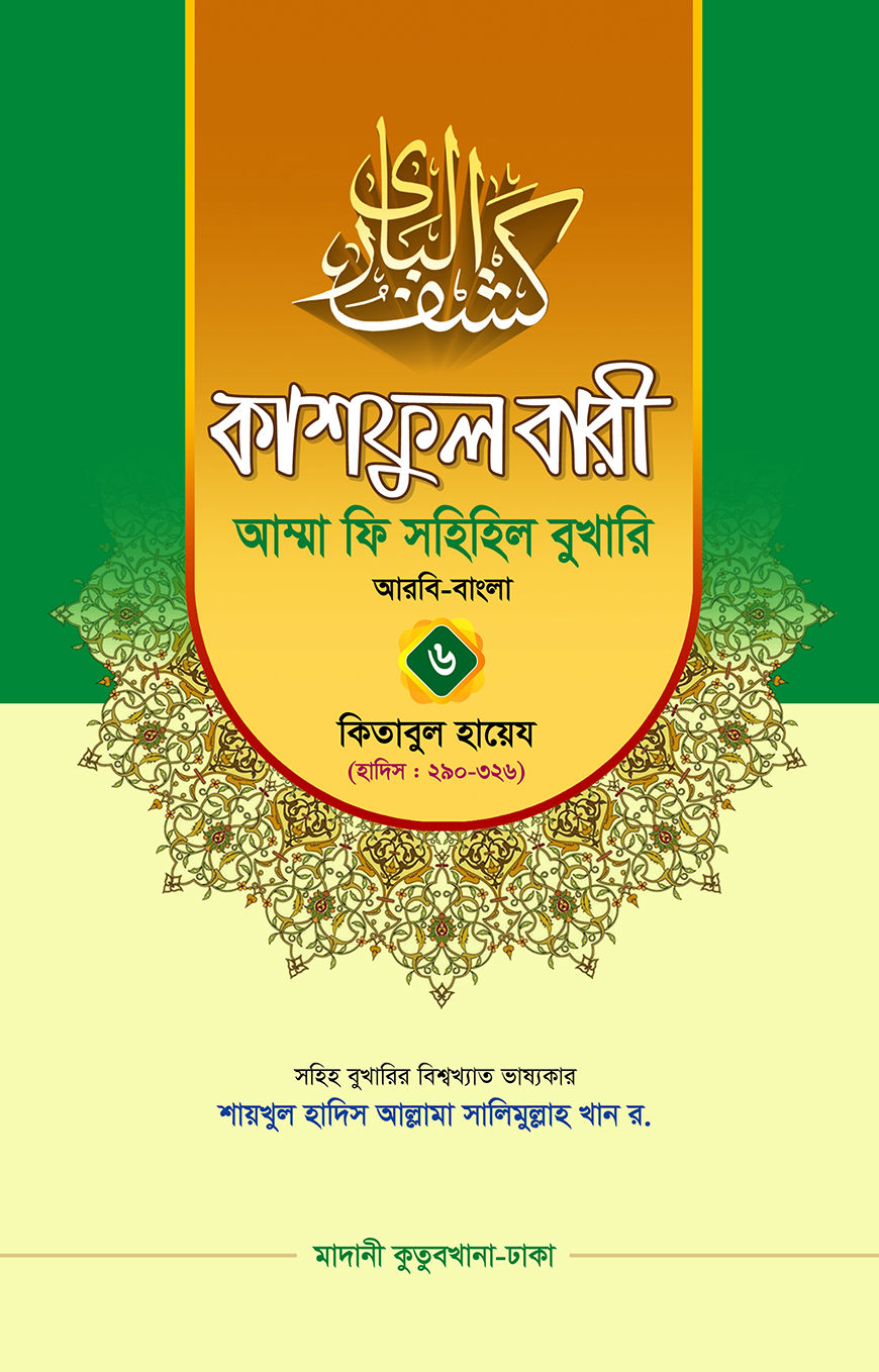 কাশফুল বারী আম্মা ফি সহিহিল বুখারি ৬ - দাওরায়ে হাদিস (তাকমিল জামাত) বাংলা কিতাব