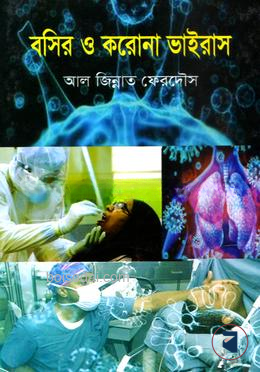 বশির ও করোনা ভাইরাস