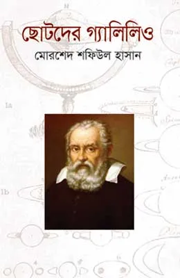 ছোটদের গ্যালিলিও