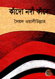 কাঁদো নদী কাঁদো